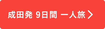 成田発 9日間 一人旅