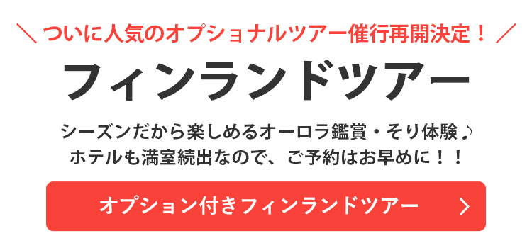オプション付きフィンランドツアーを探す"