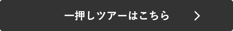 一押しツアーを探す