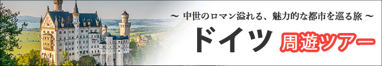 ドイツ周遊特集