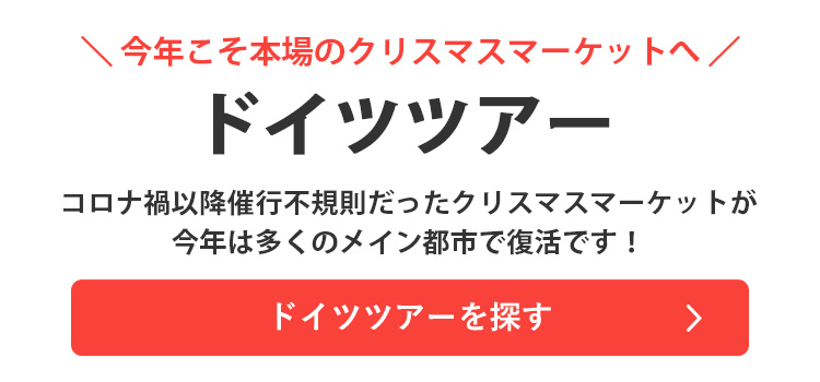 ドイツツアーを探す"