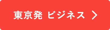 東京発　ビジネス