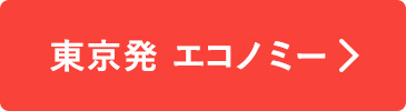 東京発　エコノミー