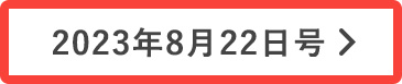 8月22日号