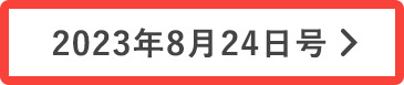 8月24日号