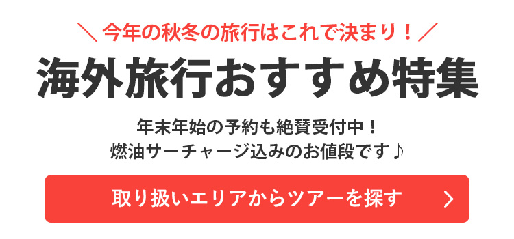 取り扱いエリアからツアーを探す