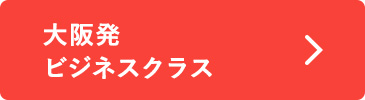 大阪発 ビジネス