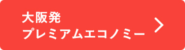 大阪発 プレエコ