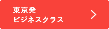 東京発 ビジネス