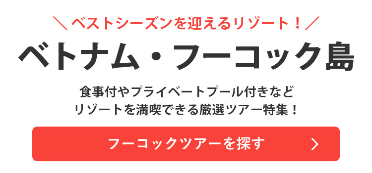 フーコックツアーを探す"