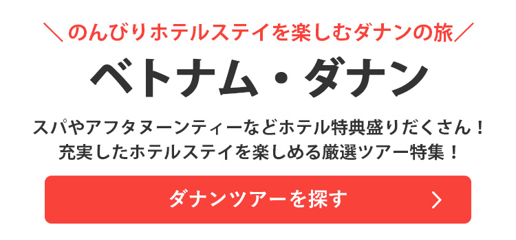 ダナンツアーを探す"