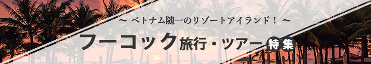 フーコック特集