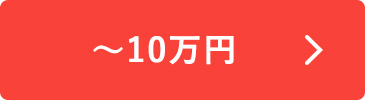 ～10万円