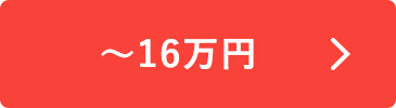 ～16万円