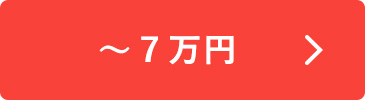 ～7万円