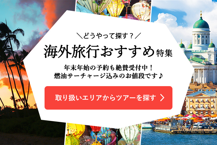 取り扱いエリアからツアーを探す