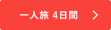 一人旅 4日間