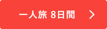 一人旅 8日間