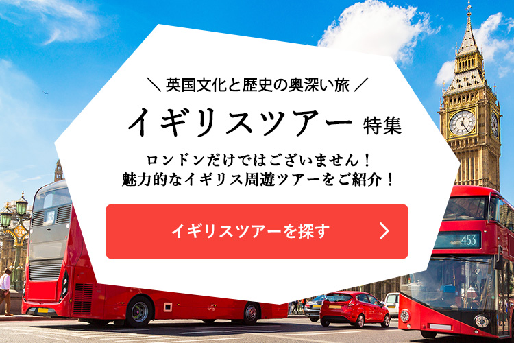イギリスツアーを探す