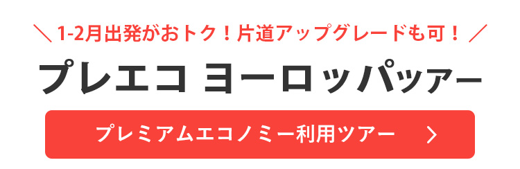 プレミアムエコノミー利用ツアー"
