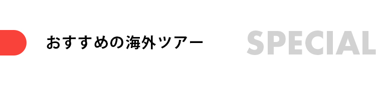 おすすめ海外ツアー