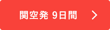 関空発 9日間