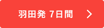 羽田発 7日間