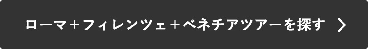 ローマ＋フィレンツェ＋ベネチアツアー