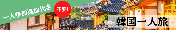 韓国一人旅