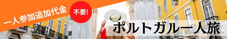 ポルトガル一人旅