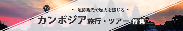 カンボジア特集