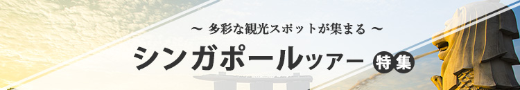 シンガポール特集