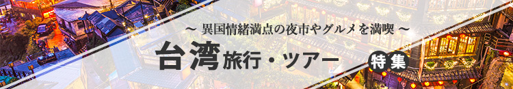 台湾特集