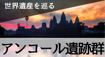 アンコール遺跡群