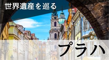 プラハ歴史地区