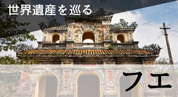 フエ