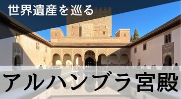 アルハンブラ宮殿