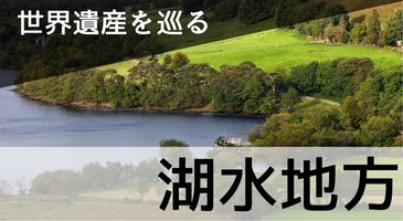 湖水地方