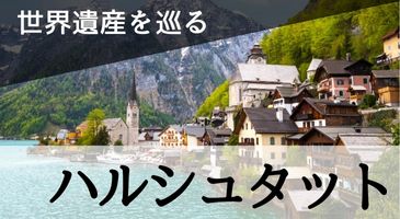 ハルシュタット