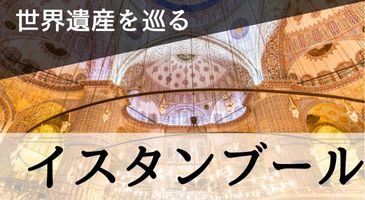 イスタンブール