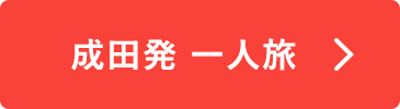 成田発一人旅