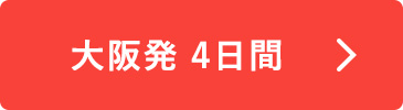 大阪発 4日間