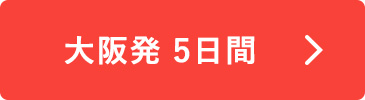 大阪発 5日間