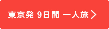 東京発9日間一人旅