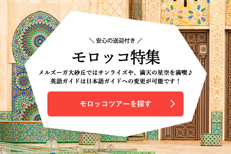 モロッコツアーを探す