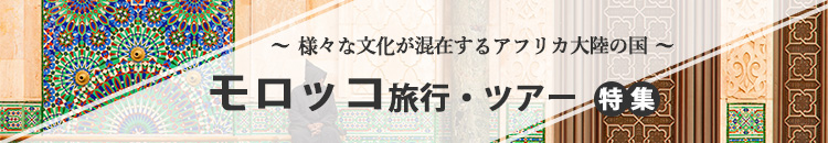 モロッコ特集
