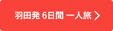 羽田発6日間一人旅