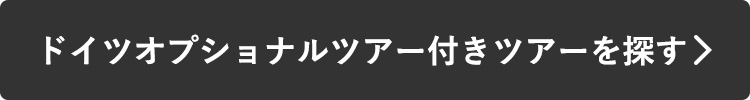 ドイツオプショナルツアー付きツアーを探す