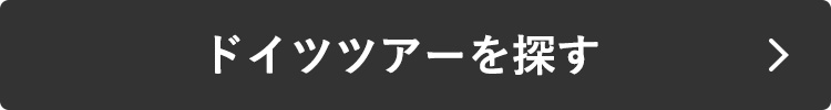ドイツツアーを探す