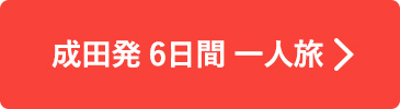 成田発6日間一人旅